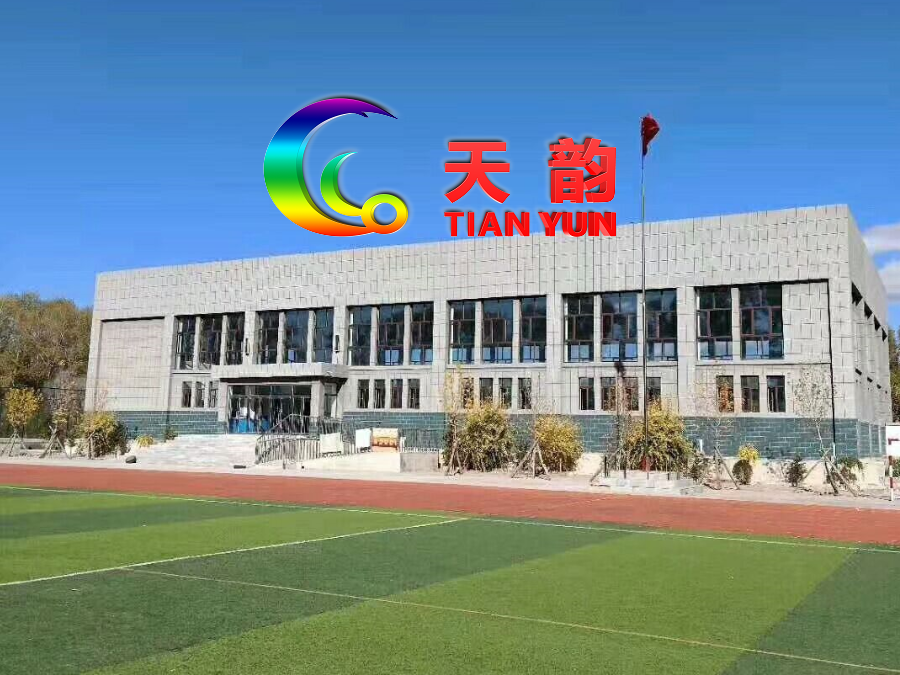 【沈陽天韻】中小學塑膠跑道、沈陽幼兒園塑膠跑道。天韻塑膠地板廠家批發(fā)